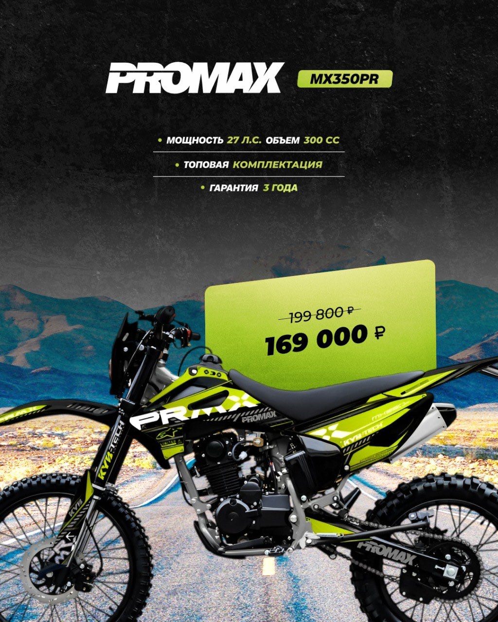 Кроссовый мотоцикл PROMAX MX350PR в Камышине