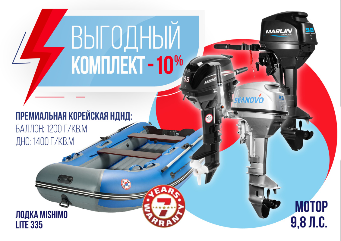 КОМПЛЕКТ ЛОДКА MISHIMO LITE 335 + МОТОР 9,8 Л.С. в Камышине