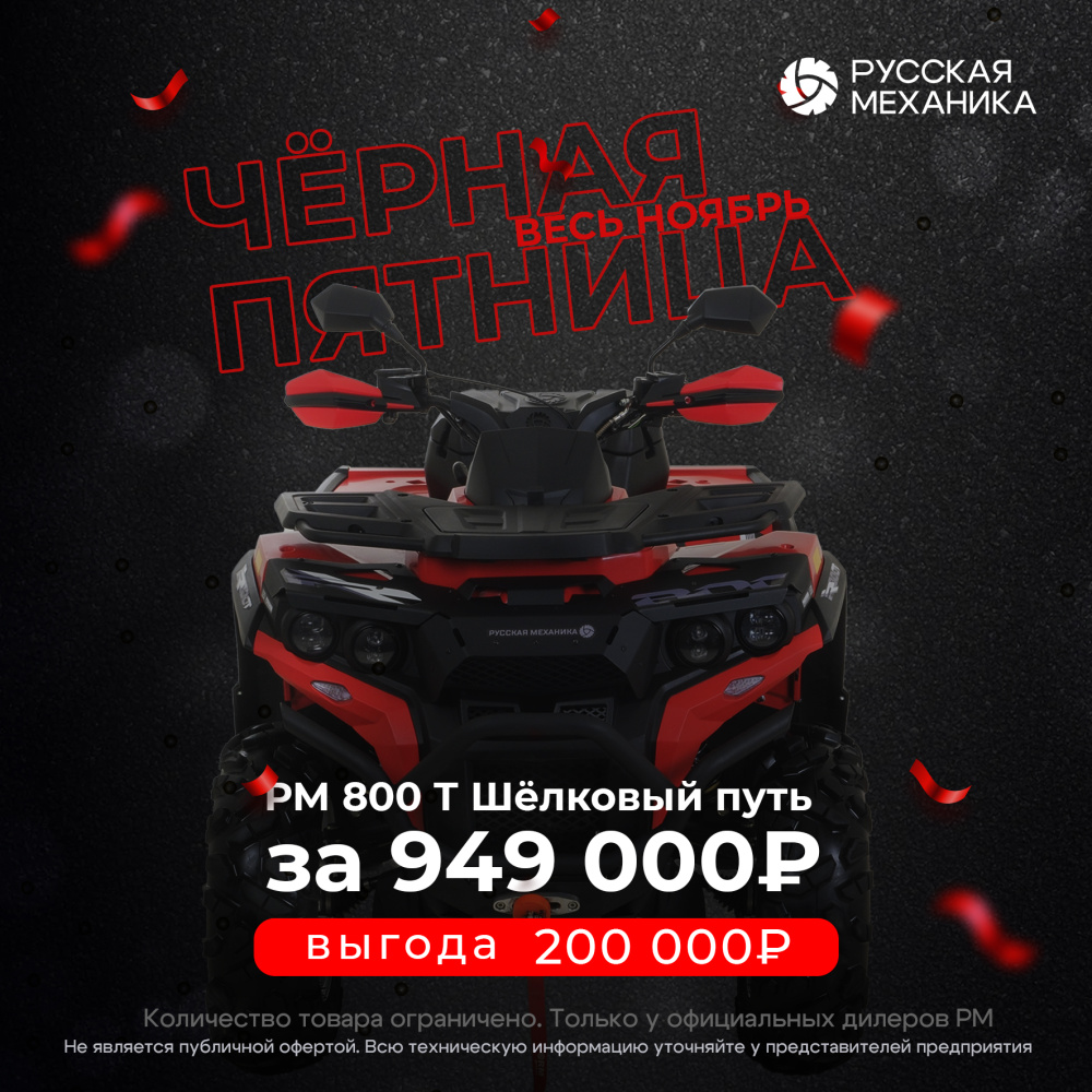 Квадроцикл Русская механика РМ 800 Т серии «Шёлковый путь» в Камышине