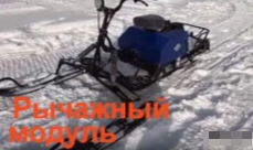 МОТОБУКСИРОВЩИК КОМПАКТНЫЙ ЛИДЕР-СИГМА-2, 8,0+ Л.С., С РЫЧАЖНЫМ ЛЫЖНЫМ МОДУЛЕМ, ВАРИАТОР TAV2-40 в Камышине